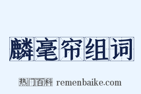 麟毫帘组词是什么意思的图片